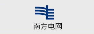 南方電網(wǎng)