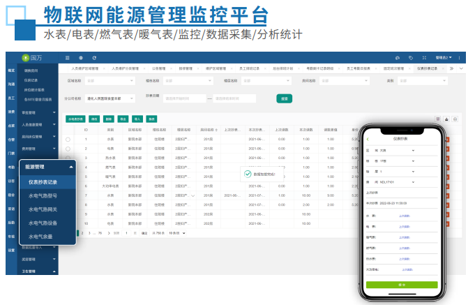 國(guó)萬(wàn)物聯(lián)網(wǎng)能源監(jiān)控平臺(tái)（水電表管理及抄表系統(tǒng)）