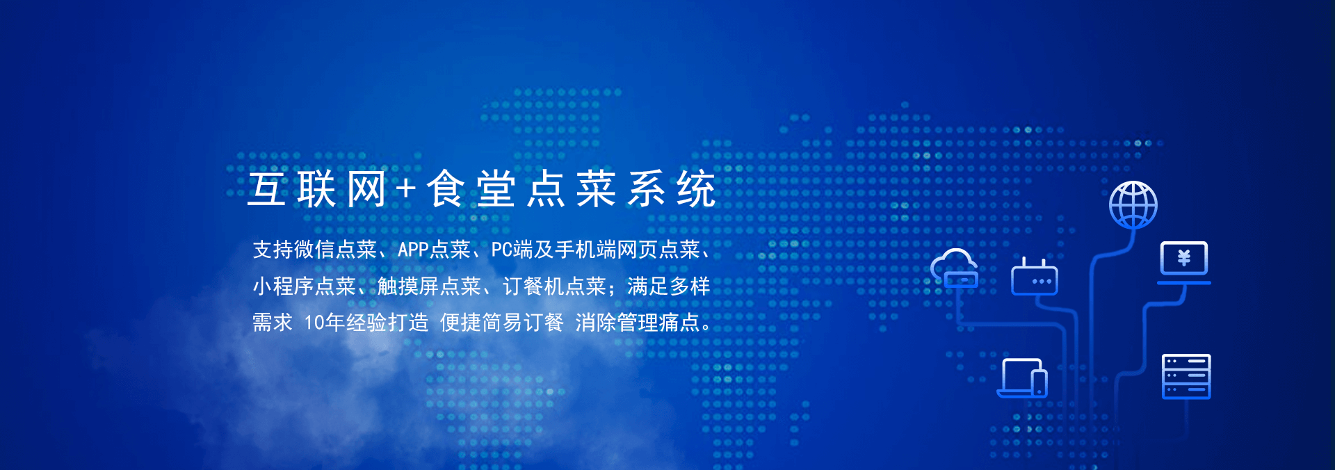 國萬食堂點菜系統(tǒng)支持微信點餐、APP點餐、PC端及手機端網(wǎng)頁點餐、小程序點餐、觸摸屏點菜、訂餐機點菜；滿足多樣需求，10年經(jīng)驗打造，便捷訂餐，清除飯?zhí)霉芾硗袋c。是打造智慧食堂的大數(shù)據(jù)信息利器。